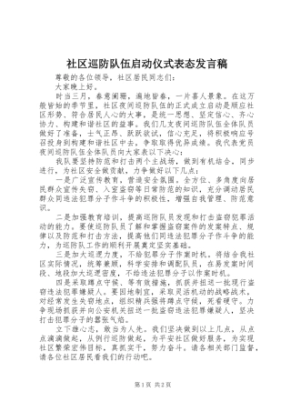 2024年社区巡防队伍启动仪式表态讲话稿