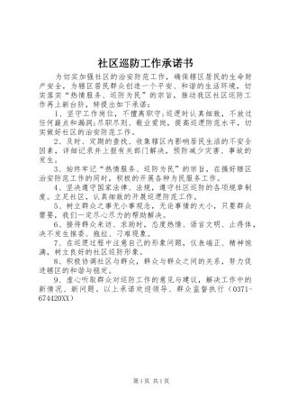 2024年社区巡防工作承诺书