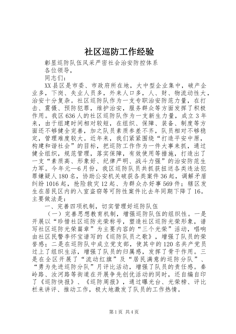 2024年社区巡防工作经验_第1页