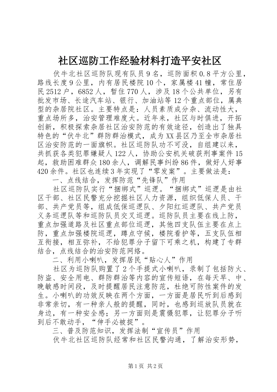2024年社区巡防工作经验材料打造平安社区_第1页