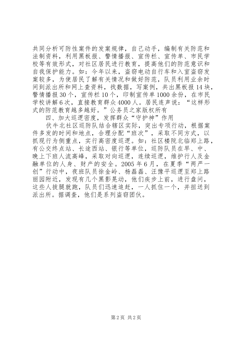 2024年社区巡防工作经验材料打造平安社区_第2页