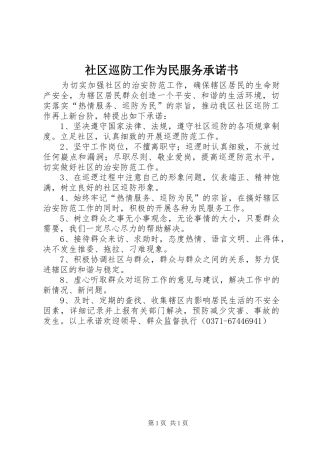 2024年社区巡防工作为民服务承诺书