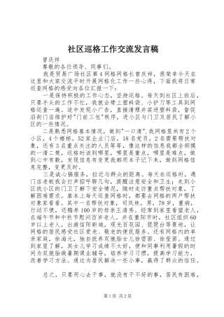 2024年社区巡格工作交流讲话稿