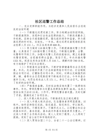 2024年社区巡警工作总结