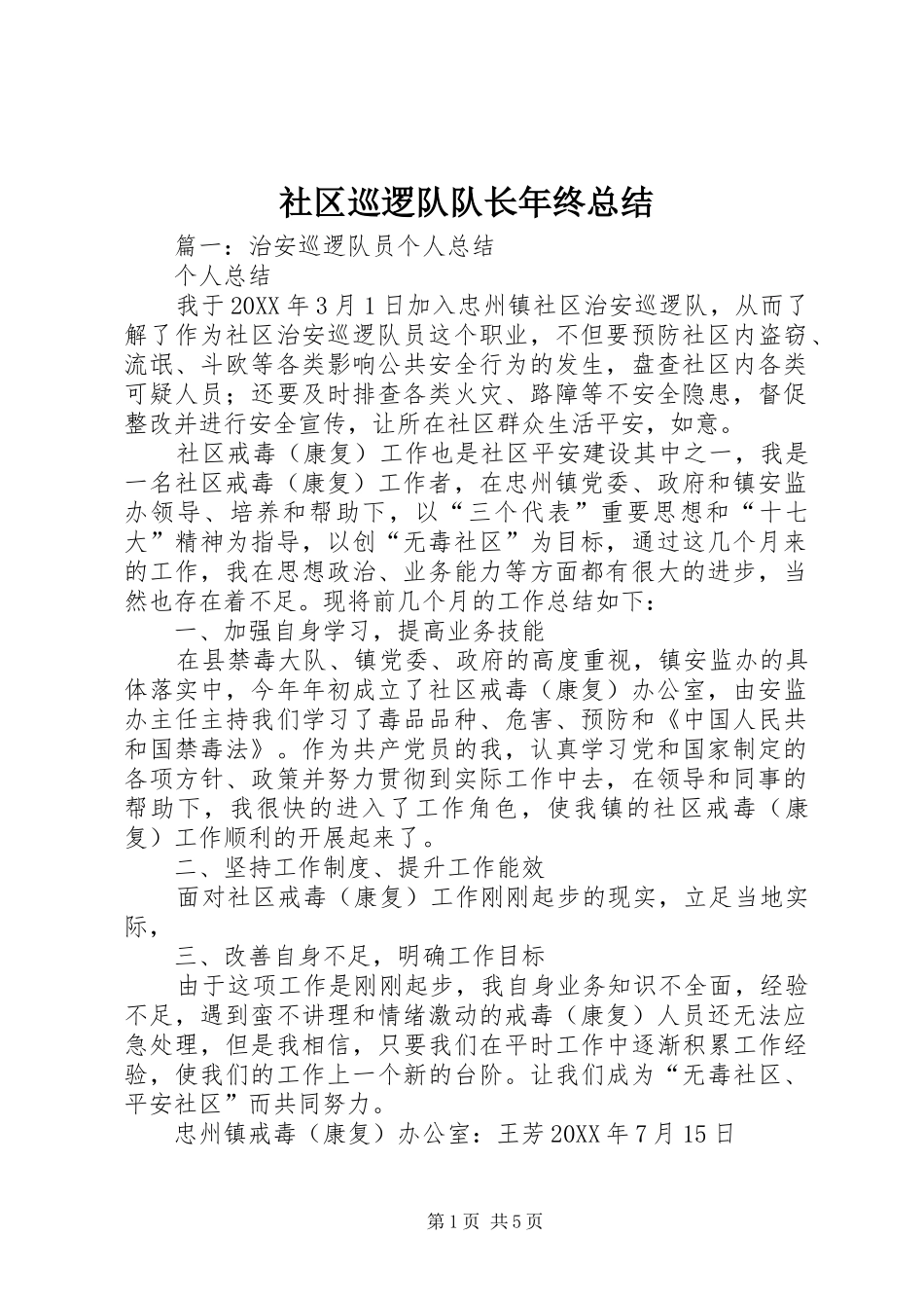 2024年社区巡逻队队长年终总结_第1页
