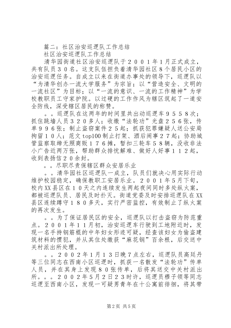 2024年社区巡逻队队长年终总结_第2页
