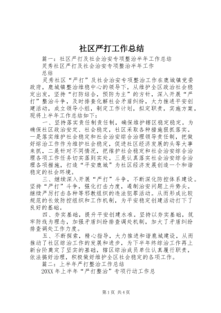 2024年社区严打工作总结