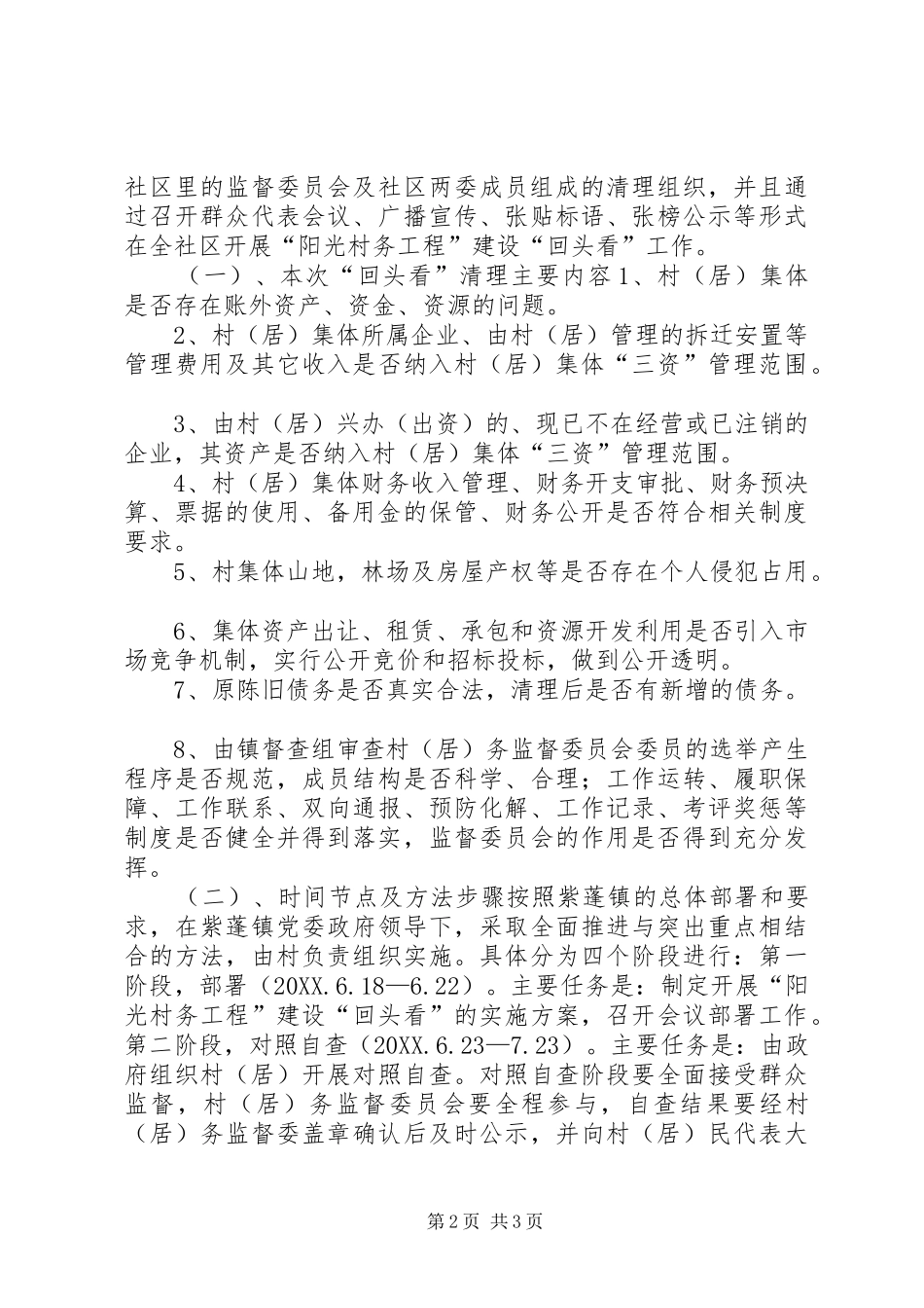 2024年社区阳光村务工程回头看工作总结汇报材料_第2页