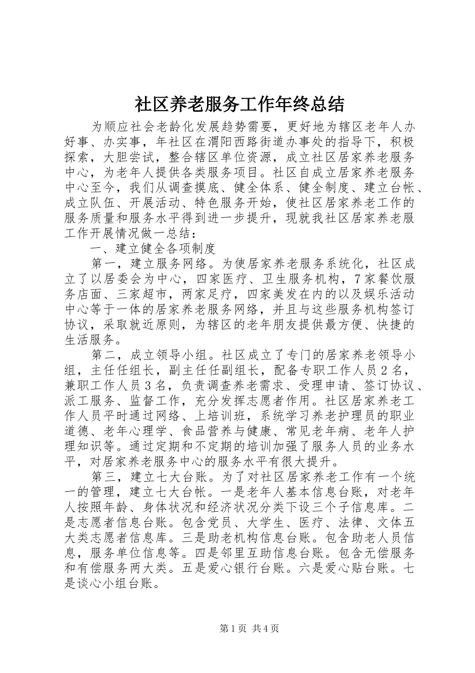 2024年社区养老服务工作年终总结_第1页