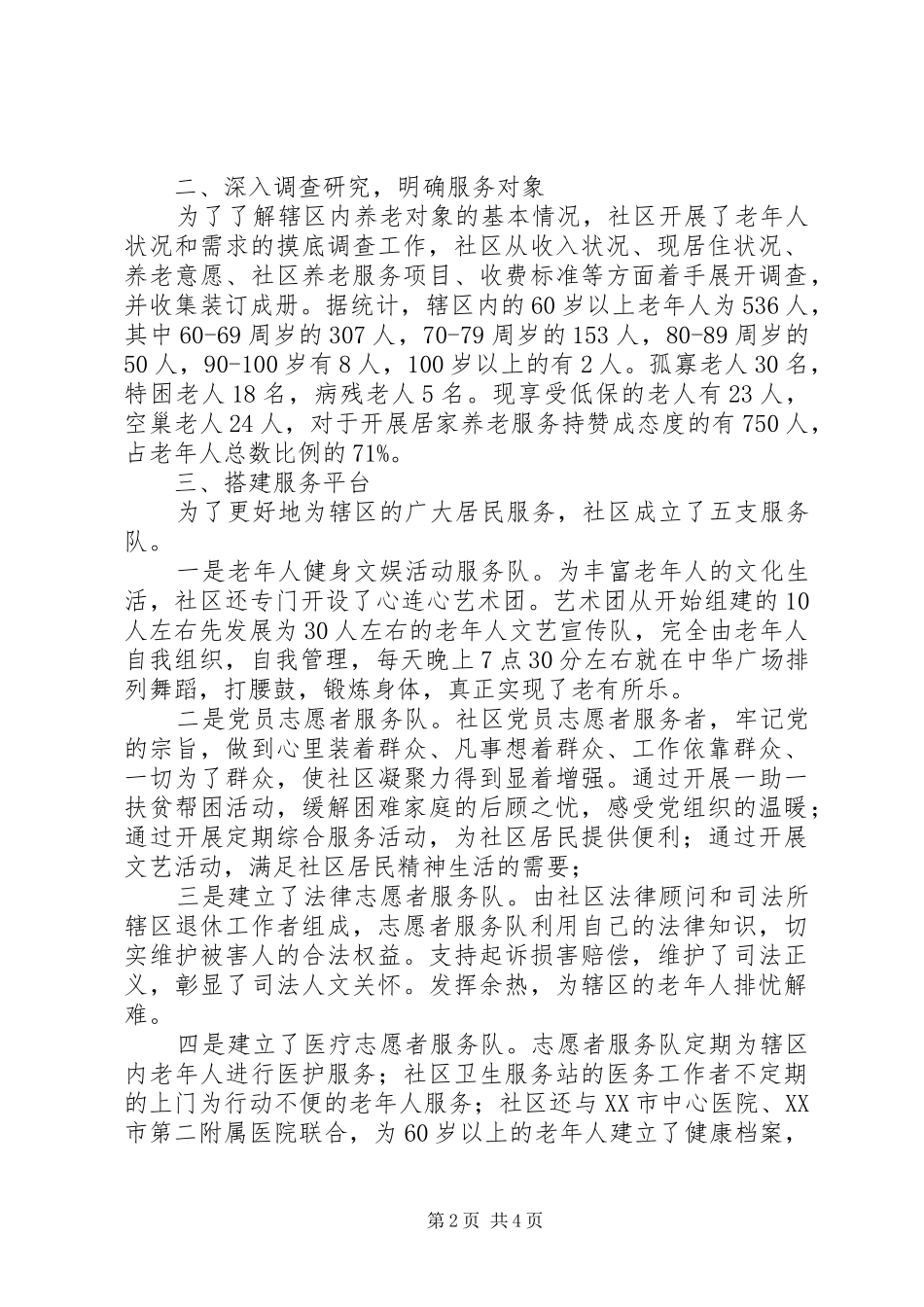 2024年社区养老服务工作年终总结_第2页