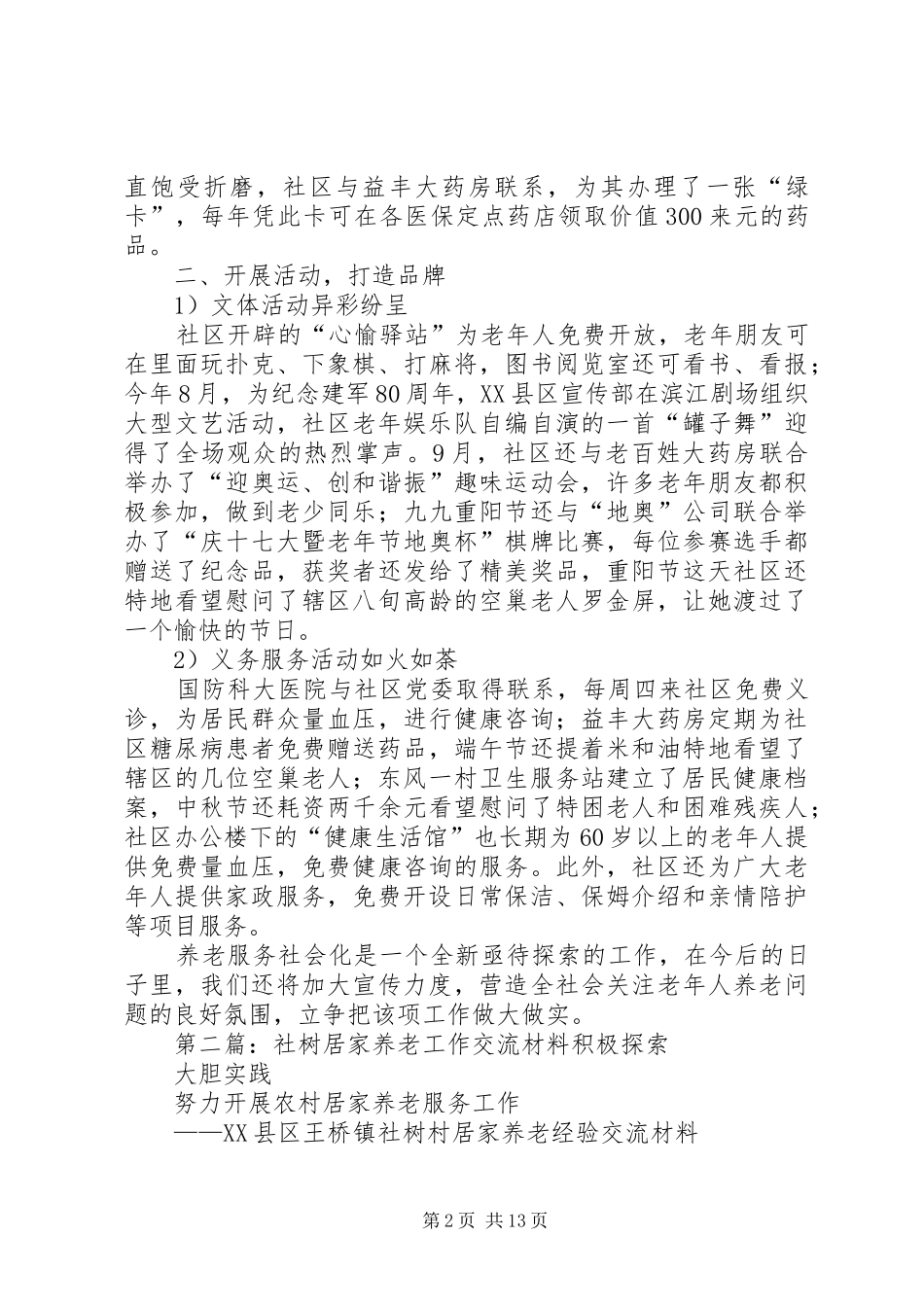 2024年社区养老工作总结_第2页