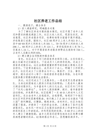 2024年社区养老工作总结