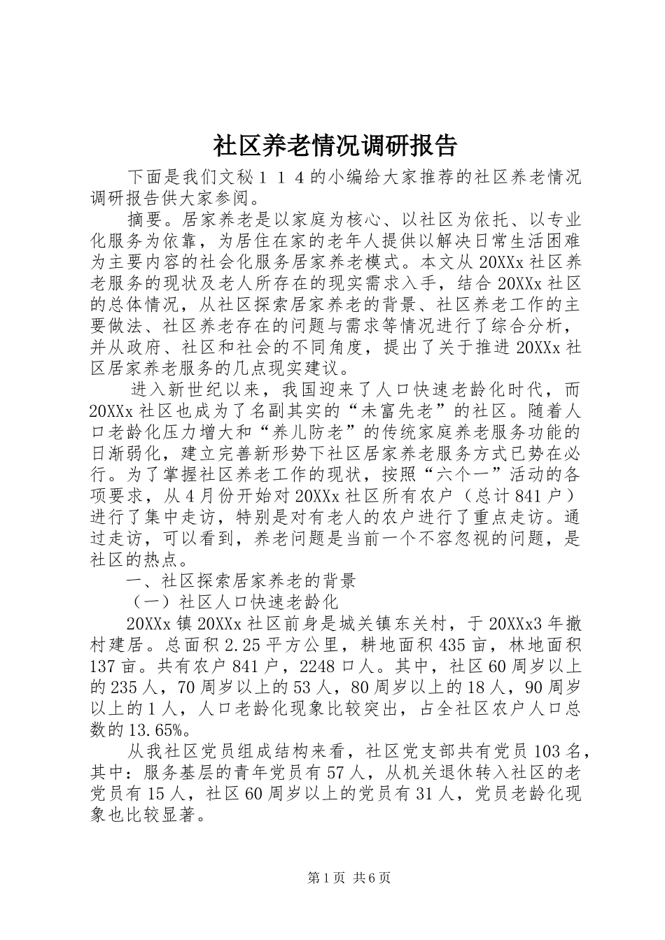 2024年社区养老情况调研报告_第1页