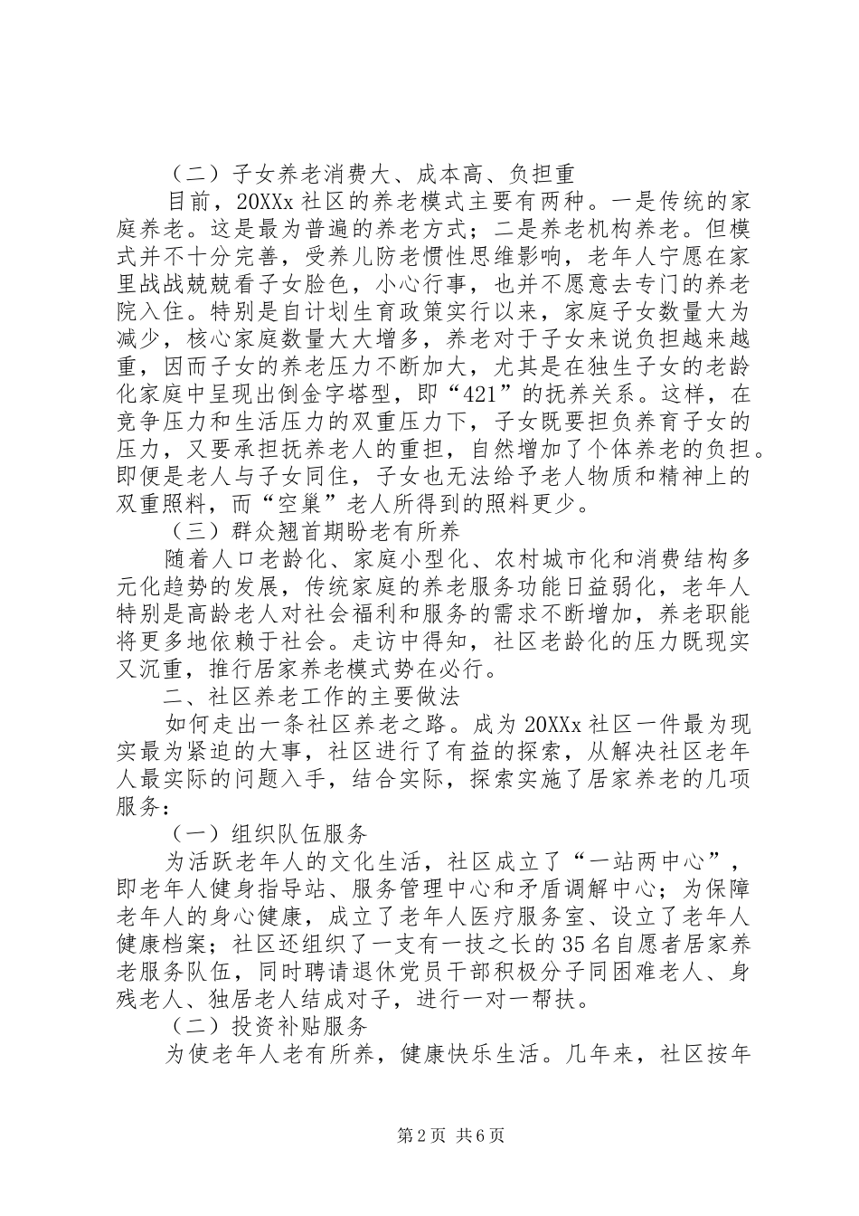 2024年社区养老情况调研报告_第2页