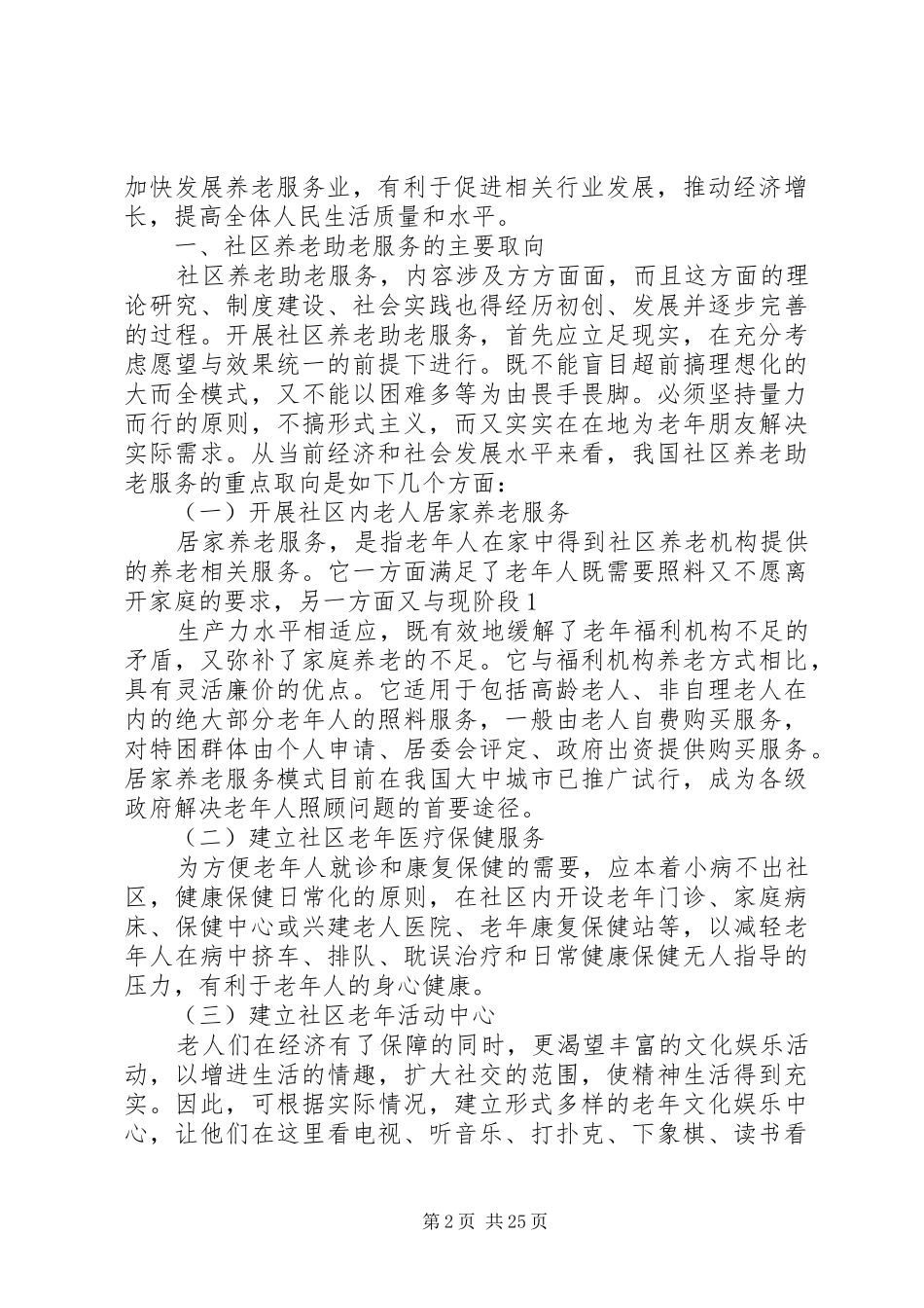 2024年社区养老助老服务的取向问题与对策研究_第2页