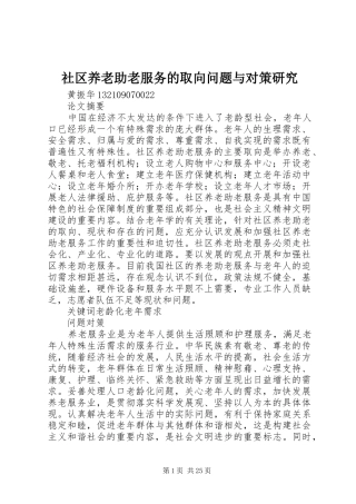 2024年社区养老助老服务的取向问题与对策研究