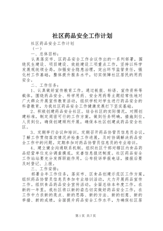 2024年社区药品安全工作计划