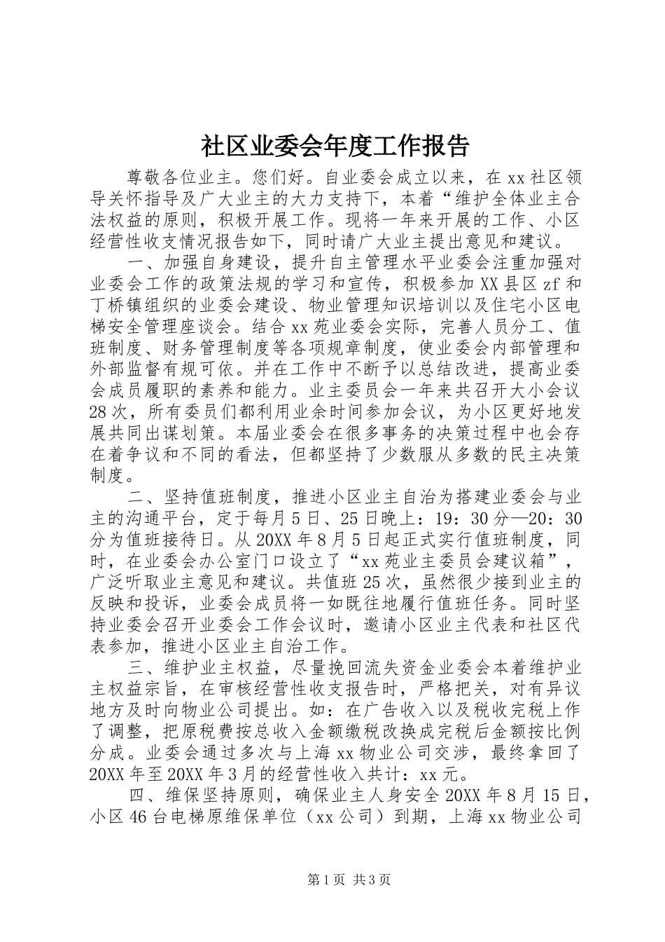 2024年社区业委会年度工作报告_第1页