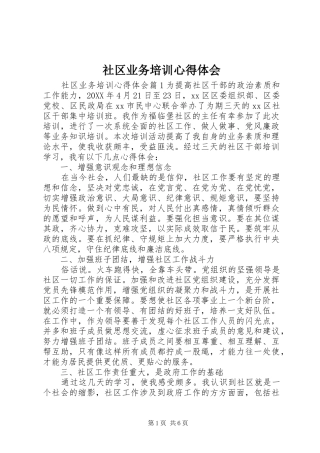 2024年社区业务培训心得体会