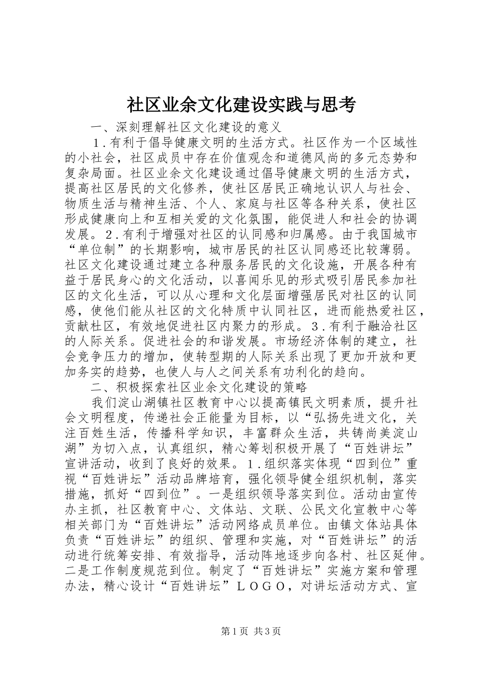 2024年社区业余文化建设实践与思考_第1页