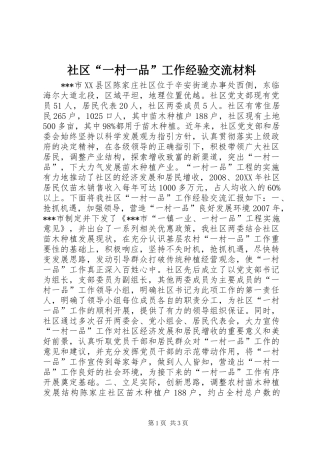 2024年社区一村一品工作经验交流材料