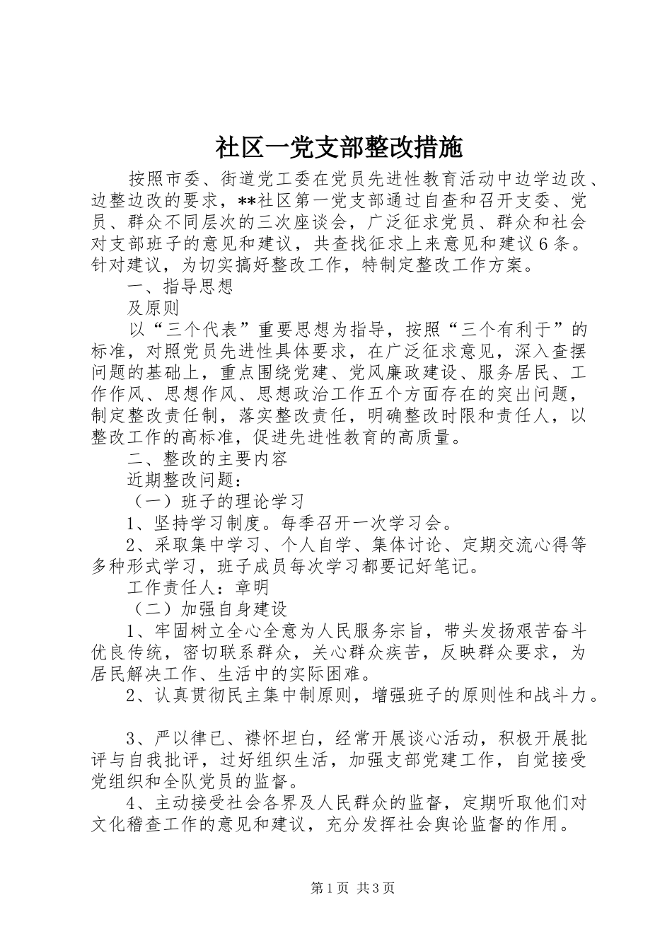 2024年社区一党支部整改措施_第1页