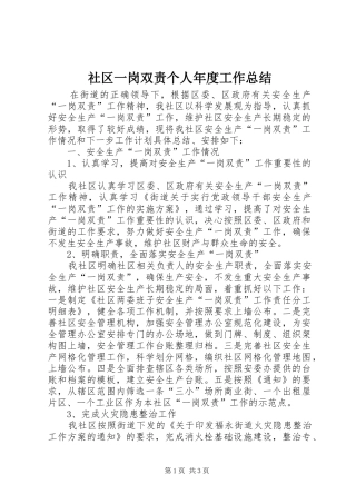 2024年社区一岗双责个人年度工作总结