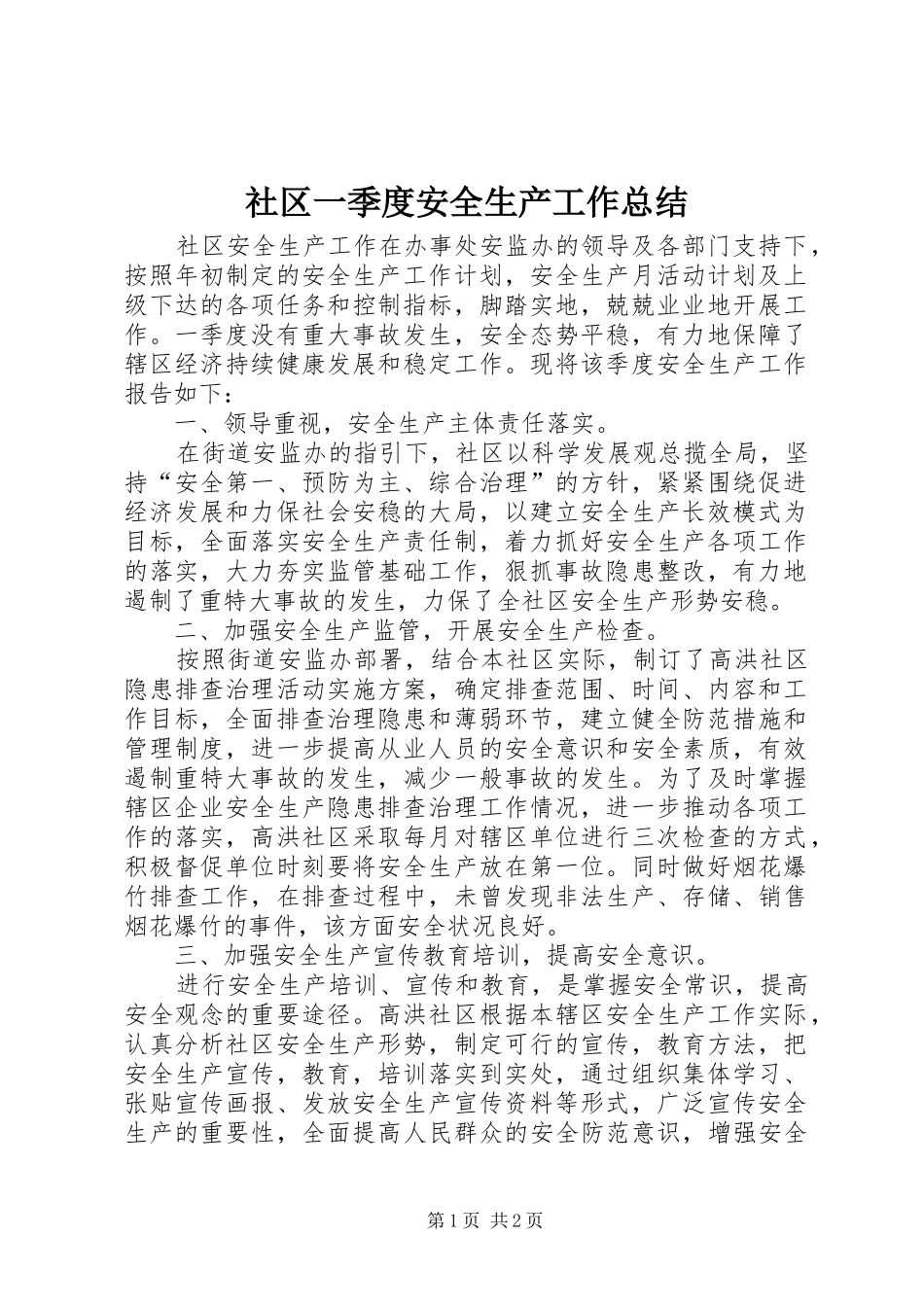 2024年社区一季度安全生产工作总结_第1页