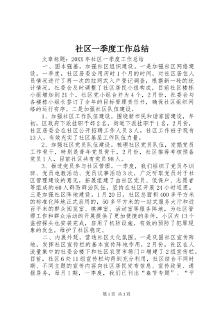 2024年社区一季度工作总结