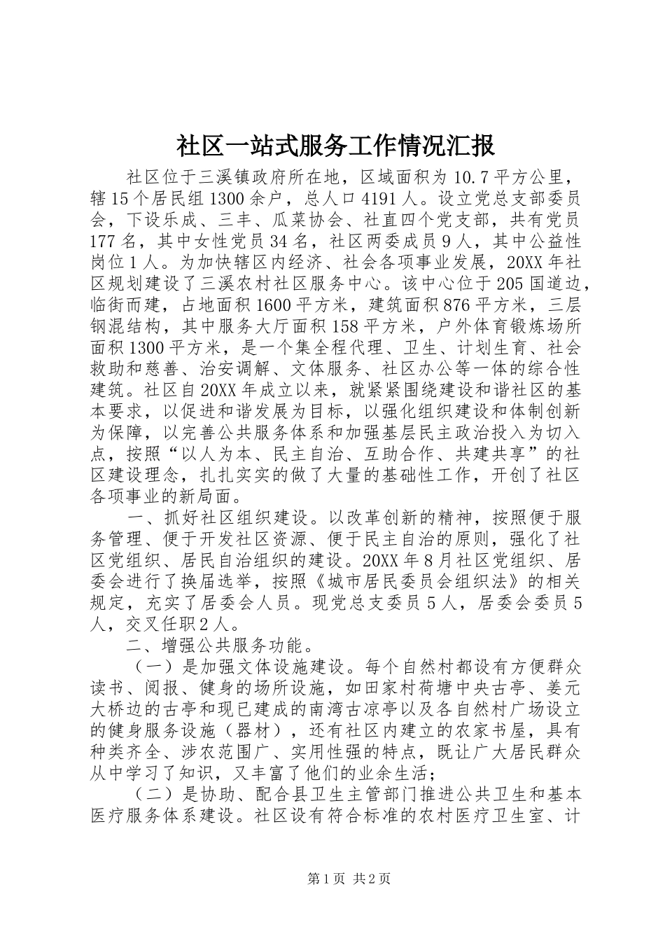 2024年社区一站式服务工作情况汇报_第1页