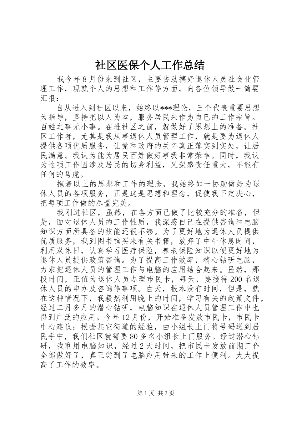 2024年社区医保个人工作总结_第1页