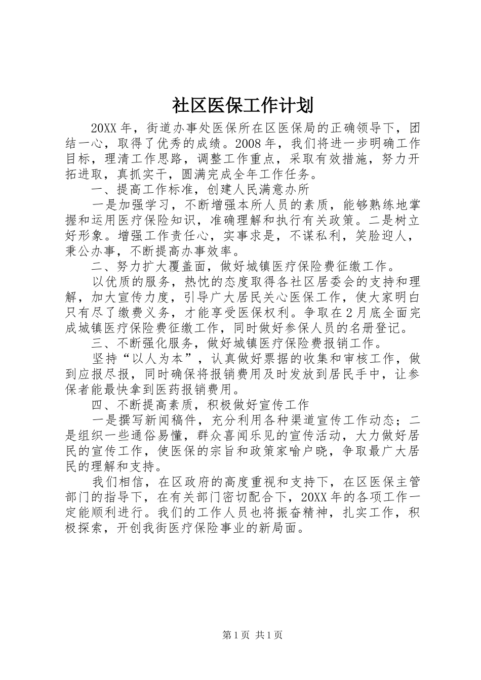 2024年社区医保工作计划_第1页