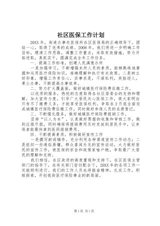 2024年社区医保工作计划