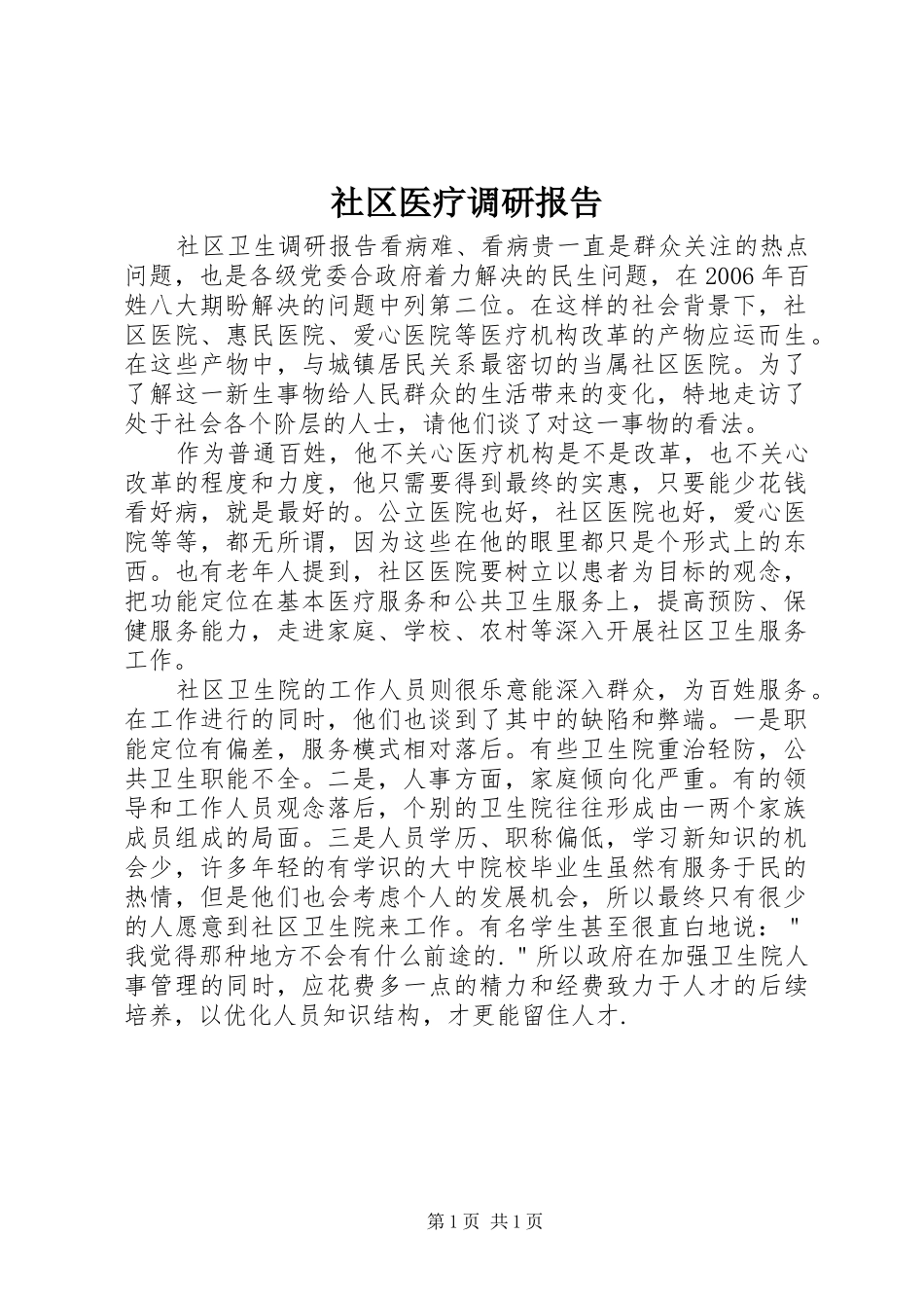2024年社区医疗调研报告_第1页