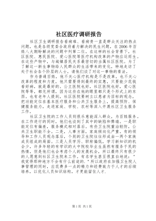 2024年社区医疗调研报告