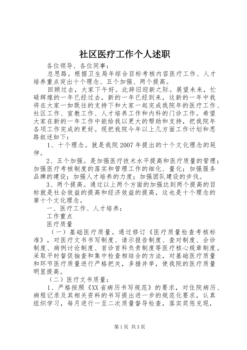 2024年社区医疗工作个人述职_第1页