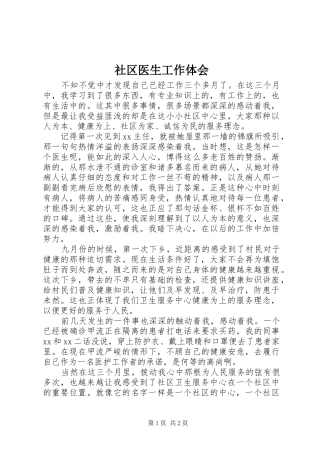 2024年社区医生工作体会