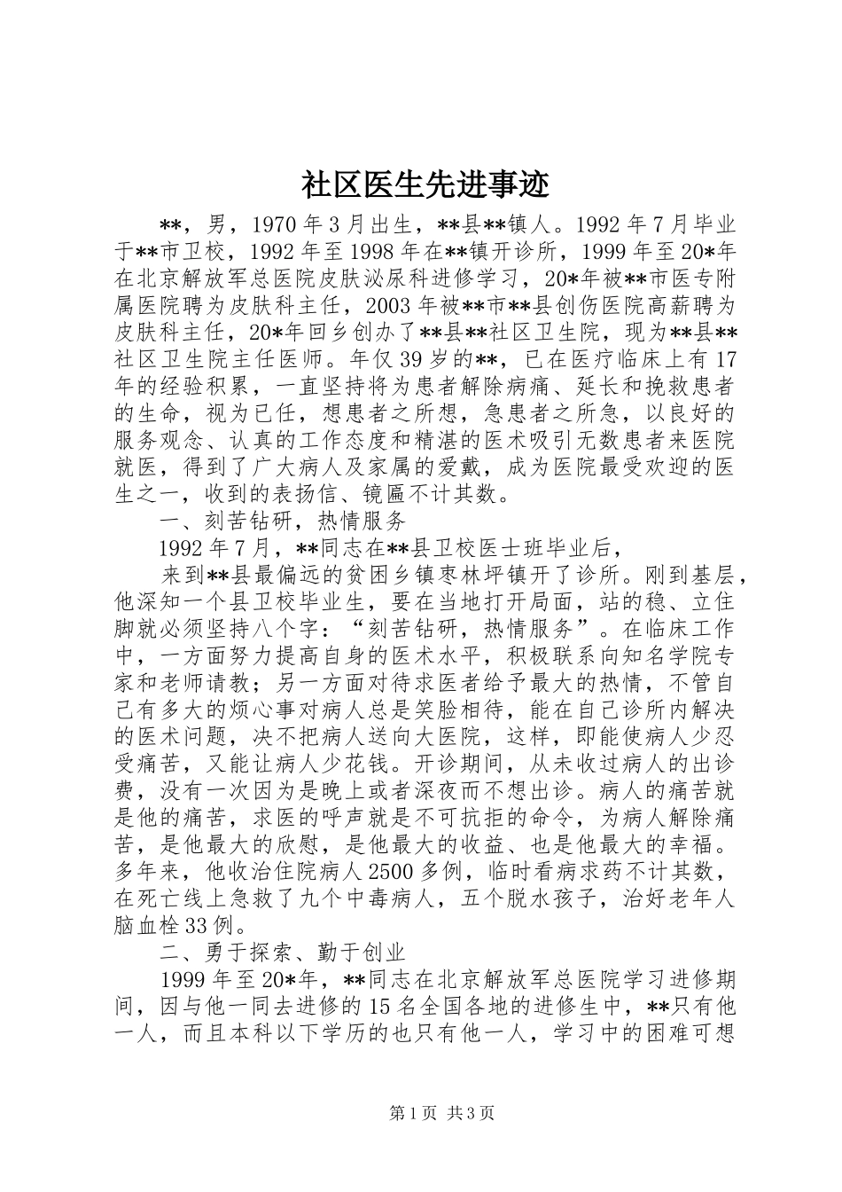 2024年社区医生先进事迹_第1页