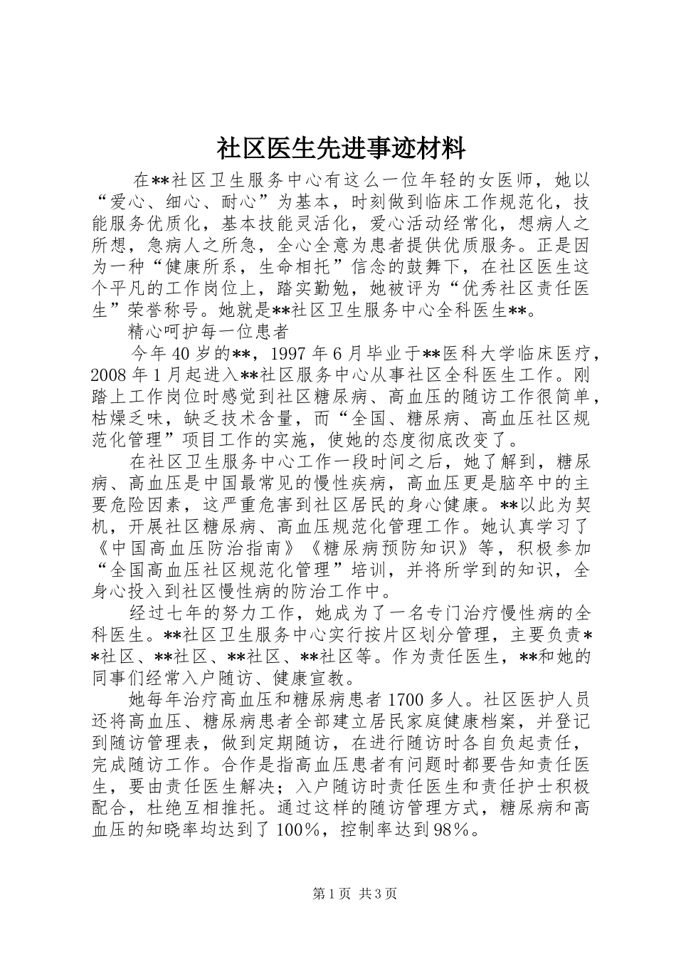 2024年社区医生先进事迹材料_第1页