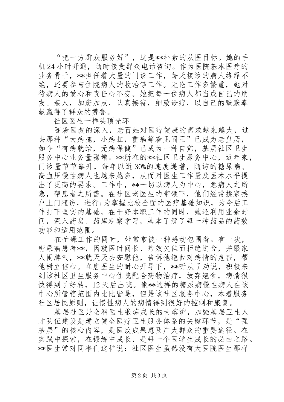 2024年社区医生先进事迹材料_第2页