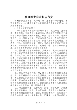 2024年社区医生自查报告范文