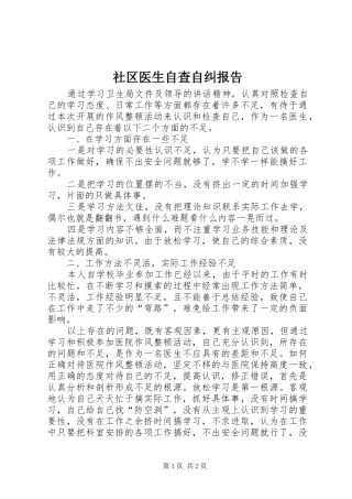 2024年社区医生自查自纠报告