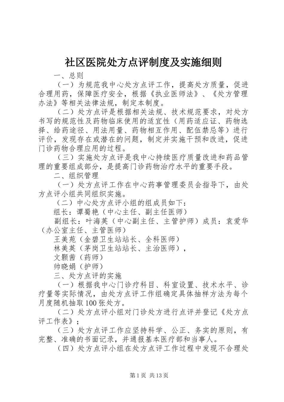 2024年社区医院处方点评制度及实施细则_第1页