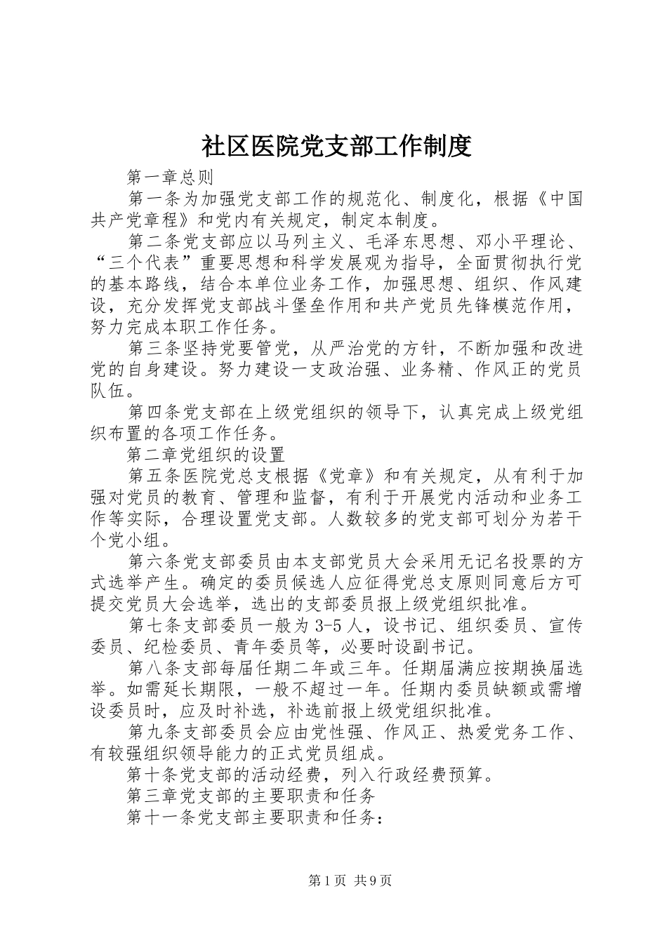 2024年社区医院党支部工作制度_第1页