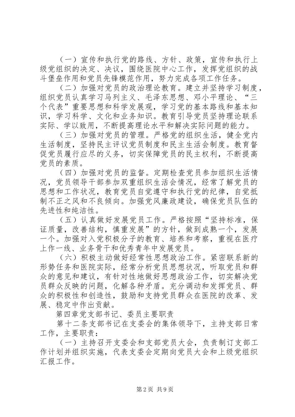 2024年社区医院党支部工作制度_第2页