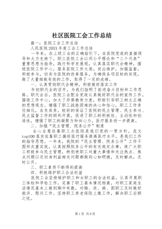 2024年社区医院工会工作总结