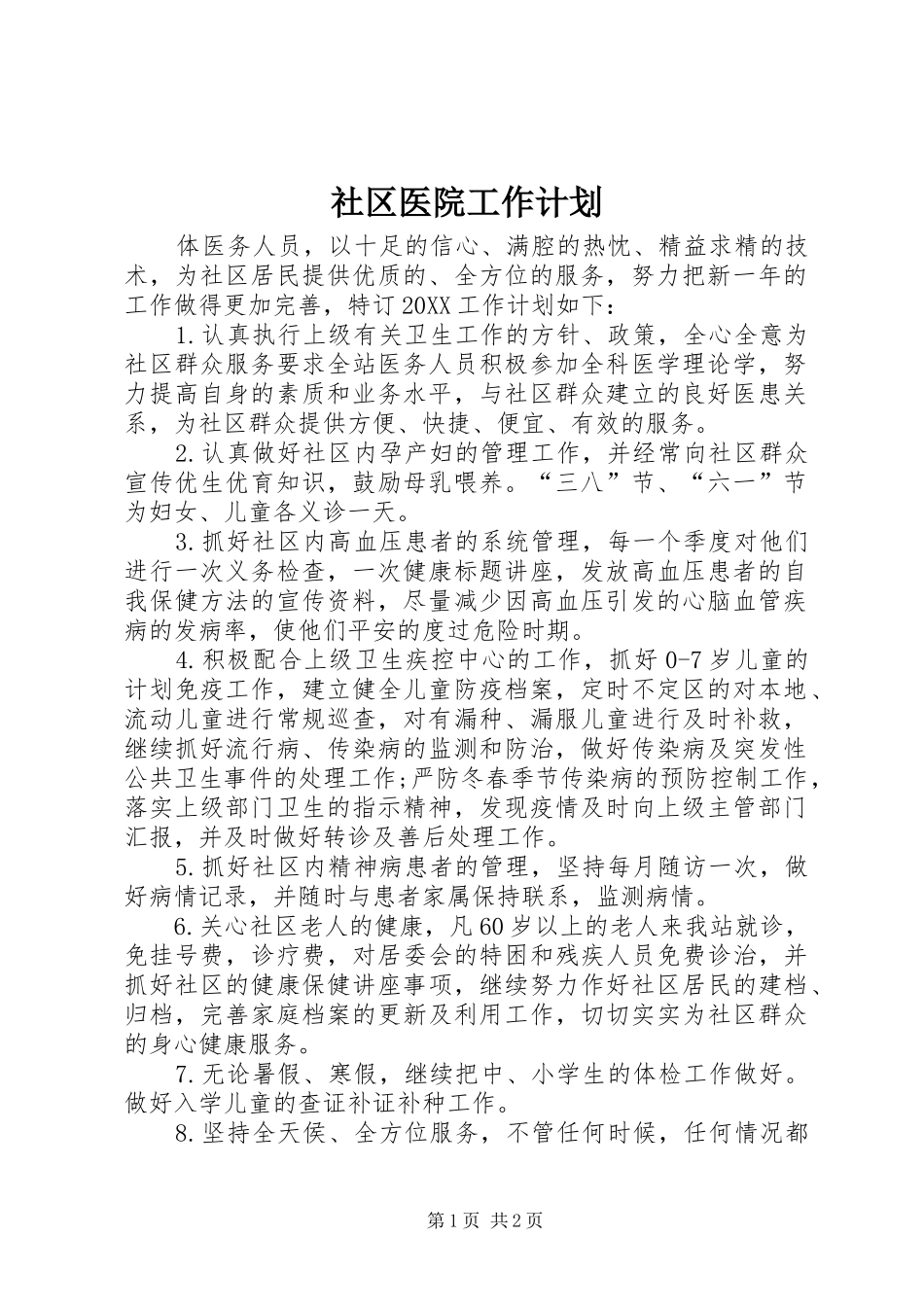 2024年社区医院工作计划_第1页