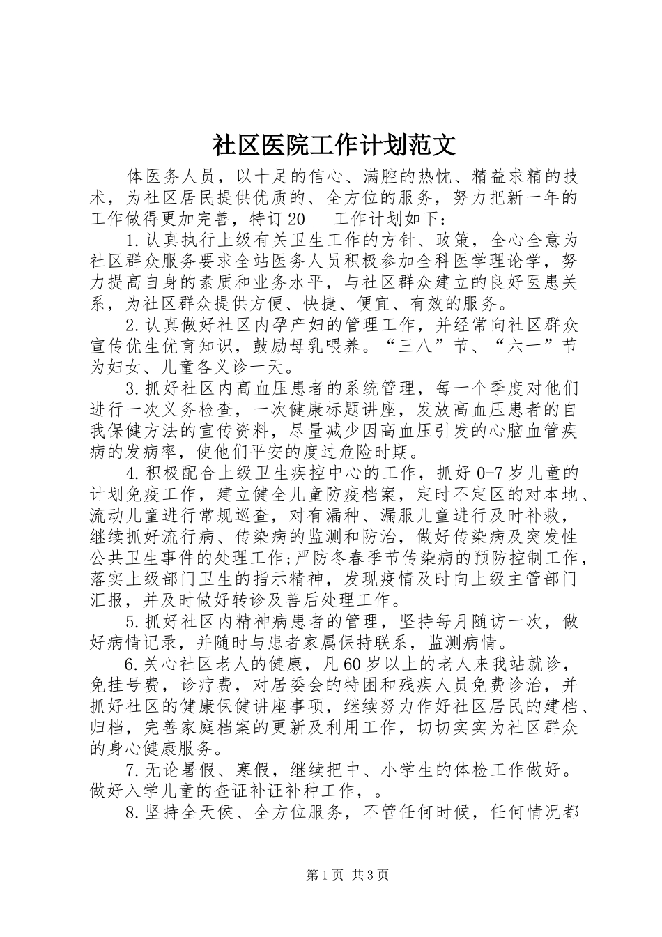 2024年社区医院工作计划范文_第1页