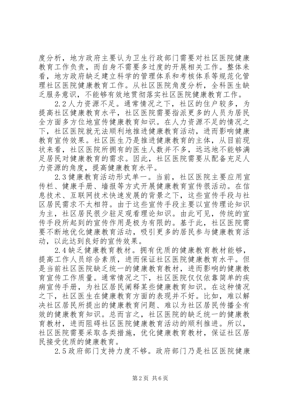 2024年社区医院健康教育问题及对策_第2页