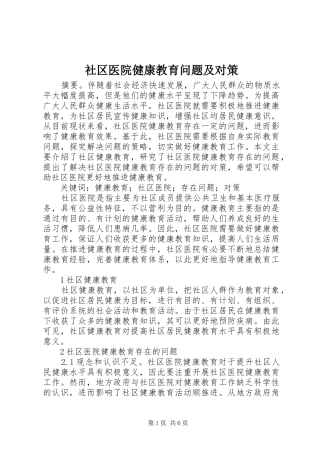 2024年社区医院健康教育问题及对策